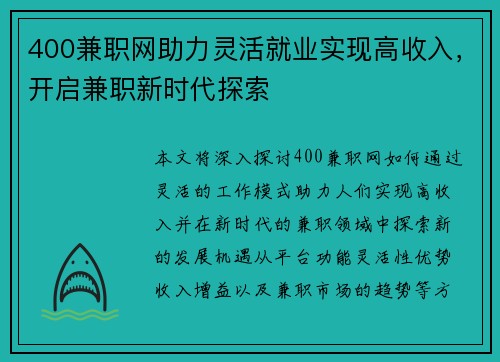 400兼职网助力灵活就业实现高收入，开启兼职新时代探索