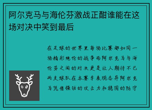 阿尔克马与海伦芬激战正酣谁能在这场对决中笑到最后