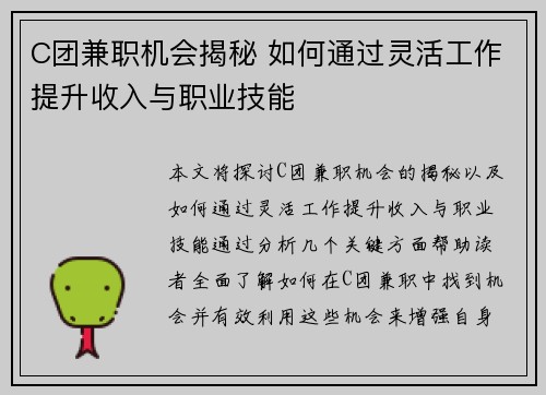 C团兼职机会揭秘 如何通过灵活工作提升收入与职业技能