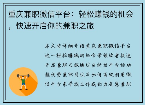 重庆兼职微信平台：轻松赚钱的机会，快速开启你的兼职之旅