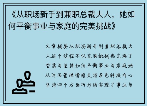 《从职场新手到兼职总裁夫人，她如何平衡事业与家庭的完美挑战》