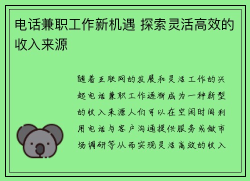 电话兼职工作新机遇 探索灵活高效的收入来源