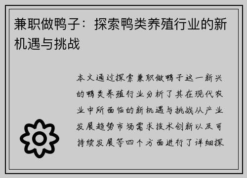 兼职做鸭子：探索鸭类养殖行业的新机遇与挑战