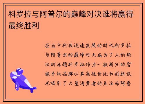 科罗拉与阿普尔的巅峰对决谁将赢得最终胜利