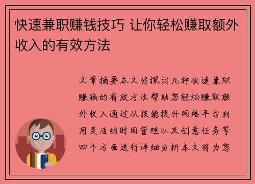 快速兼职赚钱技巧 让你轻松赚取额外收入的有效方法
