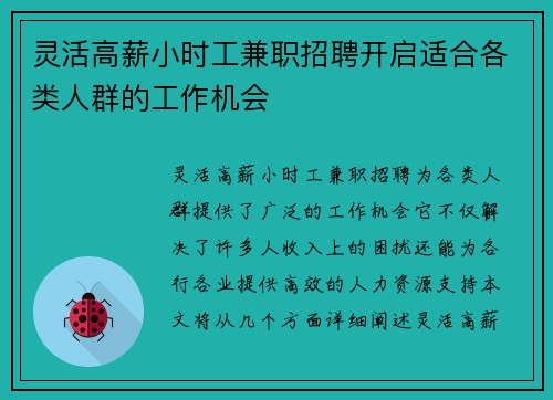 灵活高薪小时工兼职招聘开启适合各类人群的工作机会