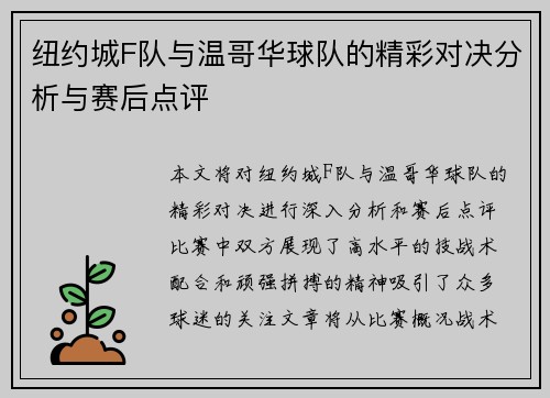 纽约城F队与温哥华球队的精彩对决分析与赛后点评