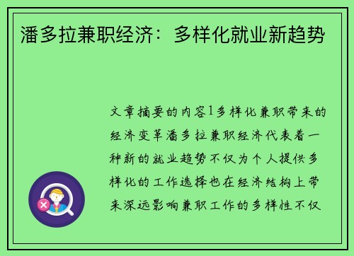 潘多拉兼职经济：多样化就业新趋势