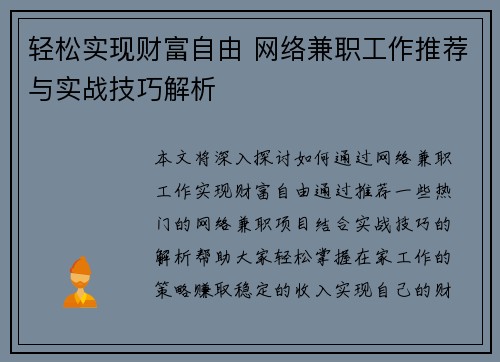 轻松实现财富自由 网络兼职工作推荐与实战技巧解析