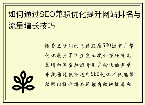 如何通过SEO兼职优化提升网站排名与流量增长技巧
