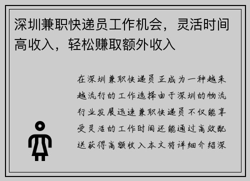 深圳兼职快递员工作机会，灵活时间高收入，轻松赚取额外收入