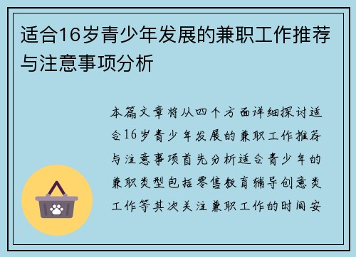 适合16岁青少年发展的兼职工作推荐与注意事项分析