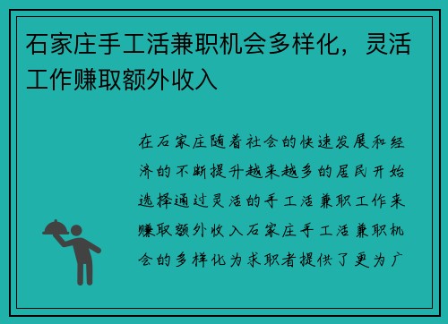 石家庄手工活兼职机会多样化，灵活工作赚取额外收入
