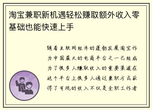 淘宝兼职新机遇轻松赚取额外收入零基础也能快速上手