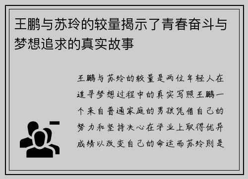 王鹏与苏玲的较量揭示了青春奋斗与梦想追求的真实故事