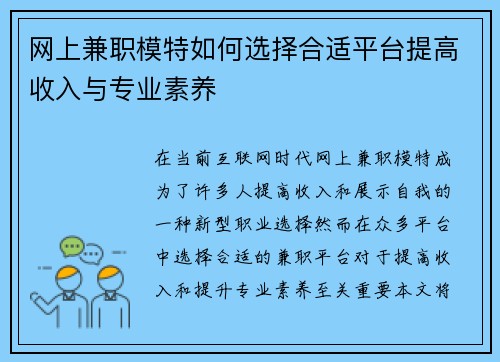 网上兼职模特如何选择合适平台提高收入与专业素养
