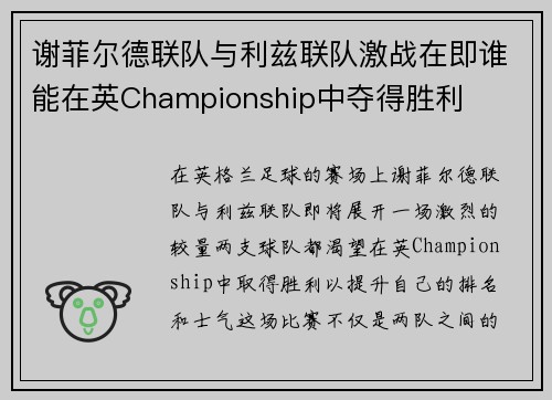 谢菲尔德联队与利兹联队激战在即谁能在英Championship中夺得胜利