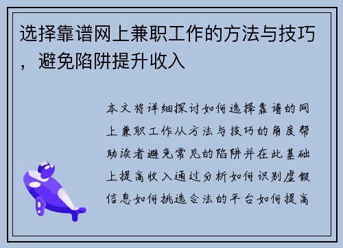 选择靠谱网上兼职工作的方法与技巧，避免陷阱提升收入