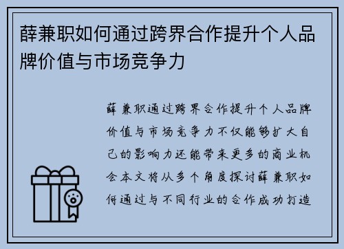 薛兼职如何通过跨界合作提升个人品牌价值与市场竞争力