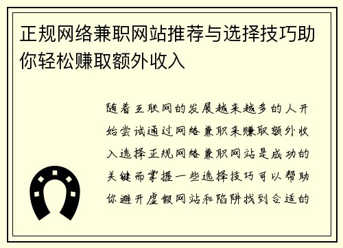 正规网络兼职网站推荐与选择技巧助你轻松赚取额外收入