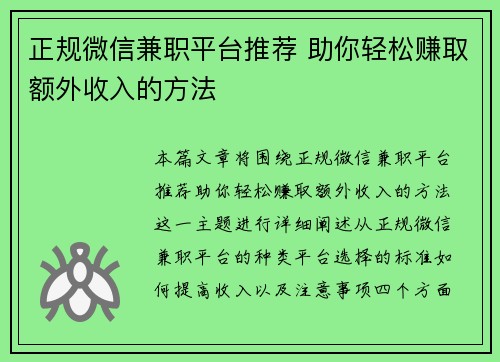正规微信兼职平台推荐 助你轻松赚取额外收入的方法