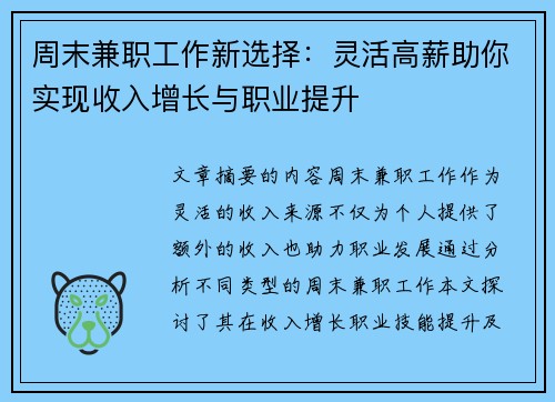 周末兼职工作新选择：灵活高薪助你实现收入增长与职业提升