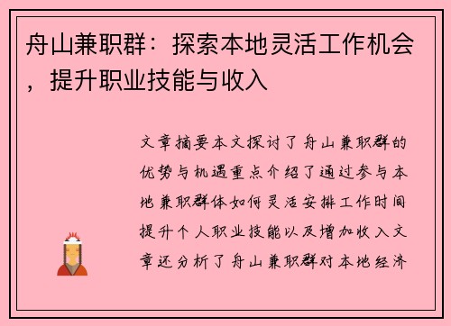 舟山兼职群：探索本地灵活工作机会，提升职业技能与收入