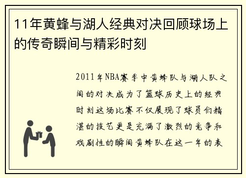 11年黄蜂与湖人经典对决回顾球场上的传奇瞬间与精彩时刻