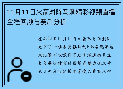 11月11日火箭对阵马刺精彩视频直播全程回顾与赛后分析