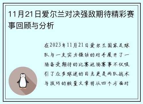 11月21日爱尔兰对决强敌期待精彩赛事回顾与分析