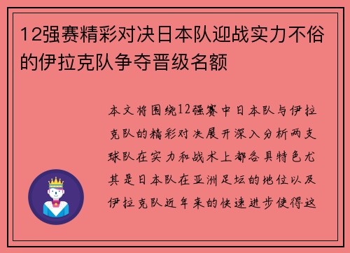 12强赛精彩对决日本队迎战实力不俗的伊拉克队争夺晋级名额