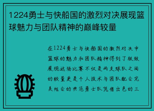 1224勇士与快船国的激烈对决展现篮球魅力与团队精神的巅峰较量