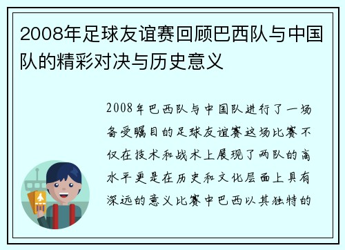2008年足球友谊赛回顾巴西队与中国队的精彩对决与历史意义