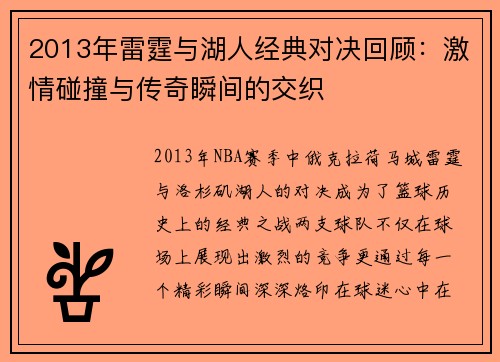 2013年雷霆与湖人经典对决回顾：激情碰撞与传奇瞬间的交织