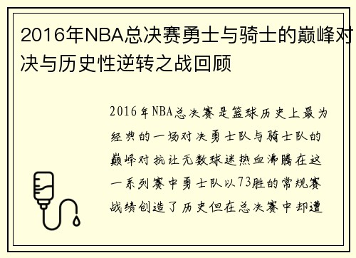 2016年NBA总决赛勇士与骑士的巅峰对决与历史性逆转之战回顾