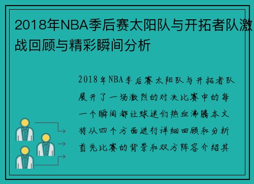 2018年NBA季后赛太阳队与开拓者队激战回顾与精彩瞬间分析