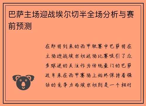 巴萨主场迎战埃尔切半全场分析与赛前预测