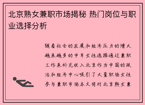北京熟女兼职市场揭秘 热门岗位与职业选择分析