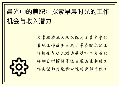 晨光中的兼职：探索早晨时光的工作机会与收入潜力