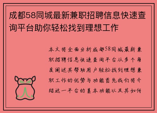 成都58同城最新兼职招聘信息快速查询平台助你轻松找到理想工作