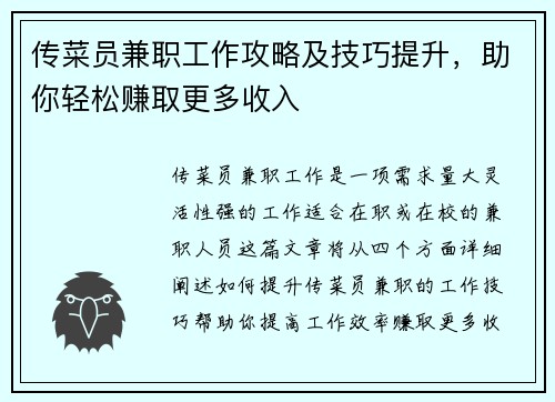 传菜员兼职工作攻略及技巧提升，助你轻松赚取更多收入