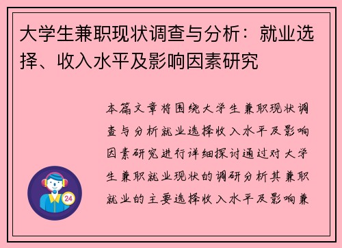 大学生兼职现状调查与分析：就业选择、收入水平及影响因素研究