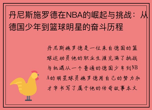 丹尼斯施罗德在NBA的崛起与挑战：从德国少年到篮球明星的奋斗历程
