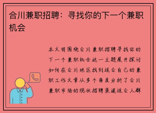 合川兼职招聘：寻找你的下一个兼职机会