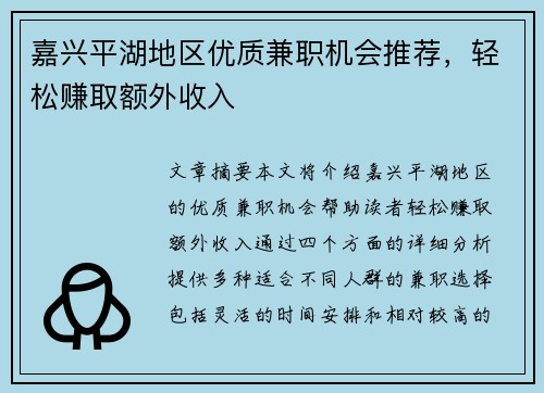 嘉兴平湖地区优质兼职机会推荐，轻松赚取额外收入