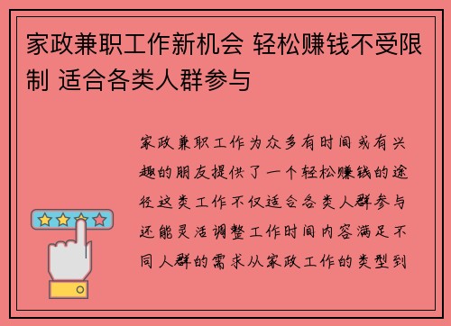 家政兼职工作新机会 轻松赚钱不受限制 适合各类人群参与