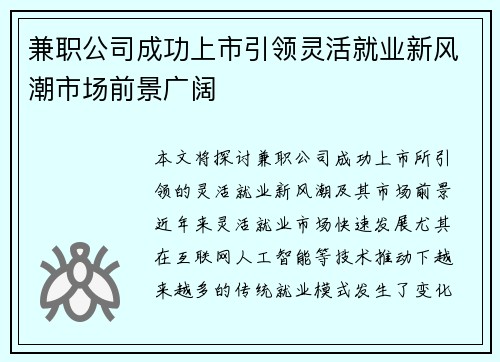 兼职公司成功上市引领灵活就业新风潮市场前景广阔