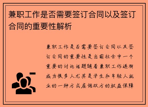兼职工作是否需要签订合同以及签订合同的重要性解析