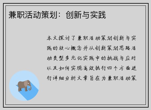 兼职活动策划：创新与实践