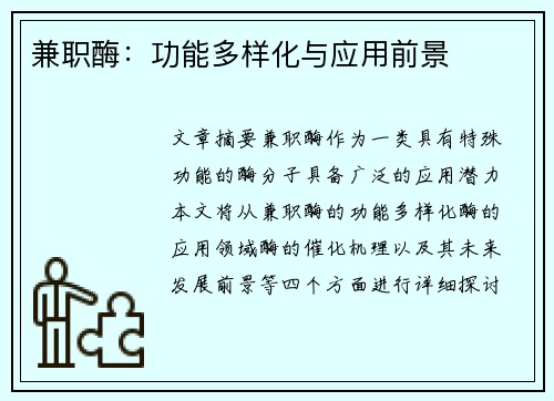 兼职酶：功能多样化与应用前景